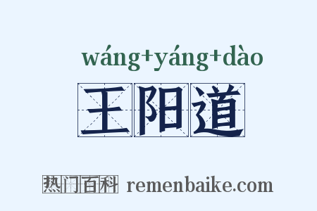 王阳道是什么意思的图片
